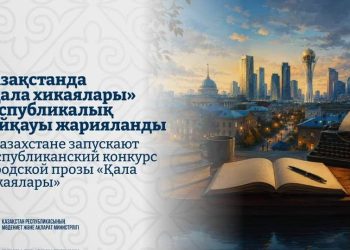 Әдеби байқау: Қала тақырыбындағы үздік романға 100 мың доллар беріледі