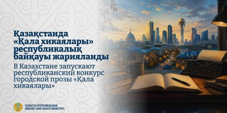 Әдеби байқау: Қала тақырыбындағы үздік романға 100 мың доллар беріледі