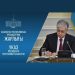 Мемлекет басшысының Жарлығымен Қазақстан Халық Кеңесінің құрамы бекітілді