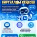 Жастарға арналған 17 мемлекеттік бағдарлама туралы ақпарат бір виртуалды кеңесшіде жинақталды