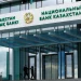 Базалық мөлшерлеме төмендеді: Ұлттық банк инфляция бойынша жаңа болжамын жариялады