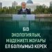 «Таза Қазақстан» экологиялық мәдениетті қалыптастыруға жол ашады