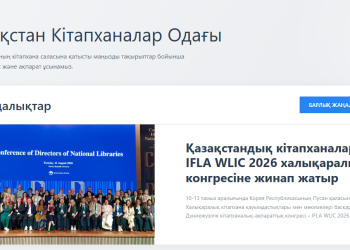 Кітапхана мамандарына арналған жаңа ақпараттық портал іске қосылды