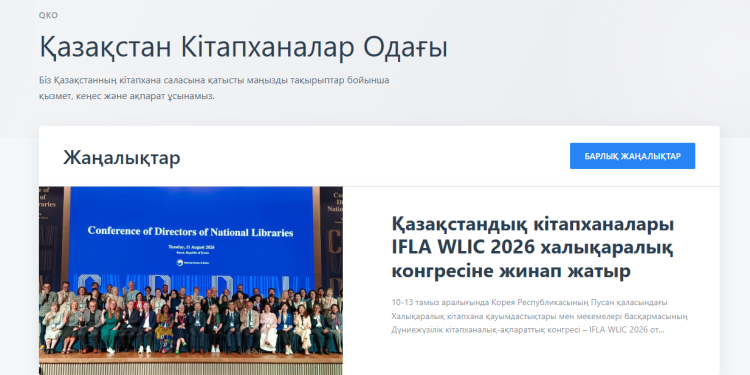 Кітапхана мамандарына арналған жаңа ақпараттық портал іске қосылды